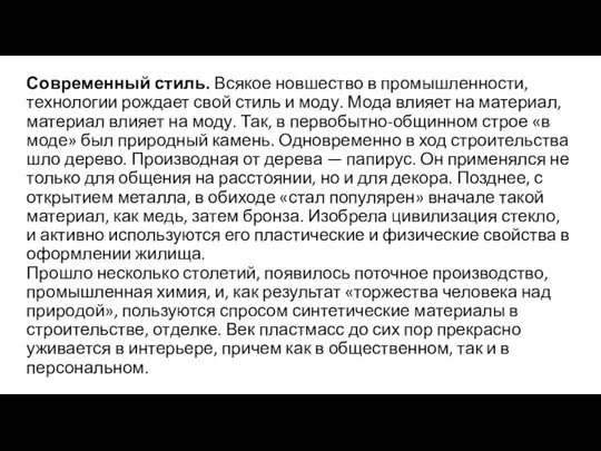 Современный стиль. Всякое новшество в промышленности, технологии рождает свой стиль