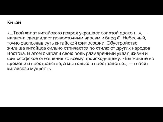 Китай «...Твой халат китайского покроя украшает золотой дракон...», — на­писал