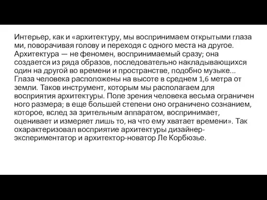 Интерьер, как и «архитектуру, мы воспринимаем открытыми глаза­ми, поворачивая голову