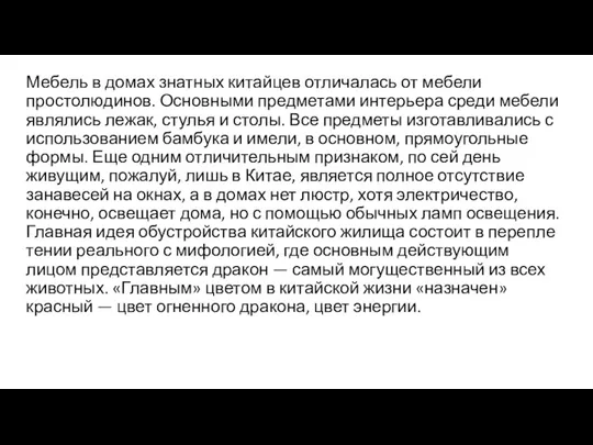 Мебель в домах знатных китайцев отличалась от мебели простолю­динов. Основными