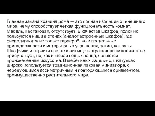 Главная задача хозяина дома — это полная изоляция от внешнего