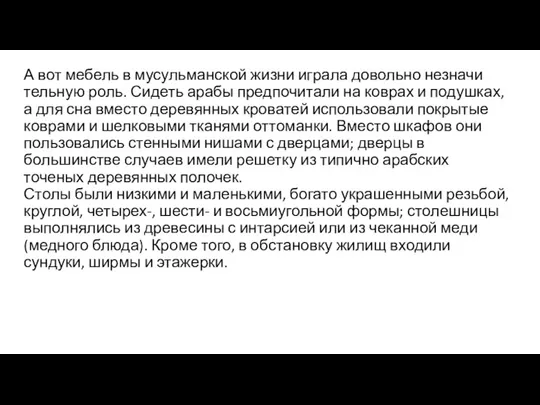 А вот мебель в мусульманской жизни играла довольно незначи­тельную роль.