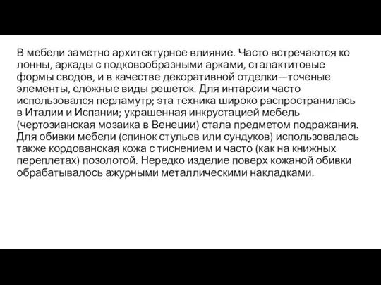 В мебели заметно архитектурное влияние. Часто встречаются ко­лонны, аркады с