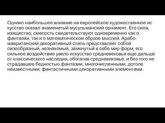 Однако наибольшее влияние на европейское художественное ис­кусство оказал знаменитый мусульманский