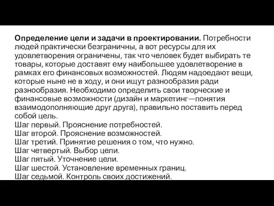 Определение цели и задачи в проектировании. Потребности людей практически безграничны,