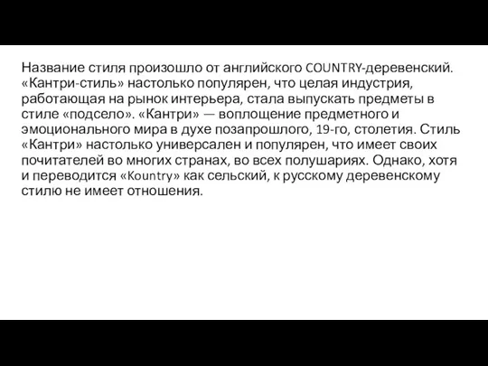 Название стиля произошло от английского COUNTRY-деревенский. «Кантри-стиль» настолько популярен, что