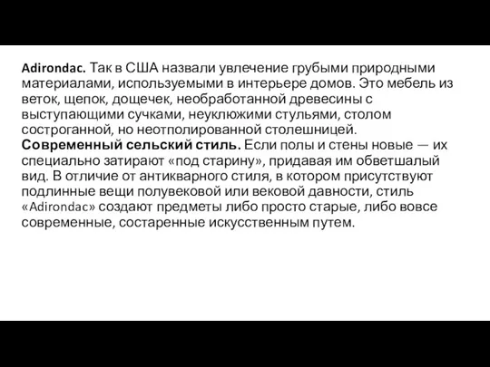 Adirondac. Так в США назвали увлечение грубыми природными материалами, используемыми