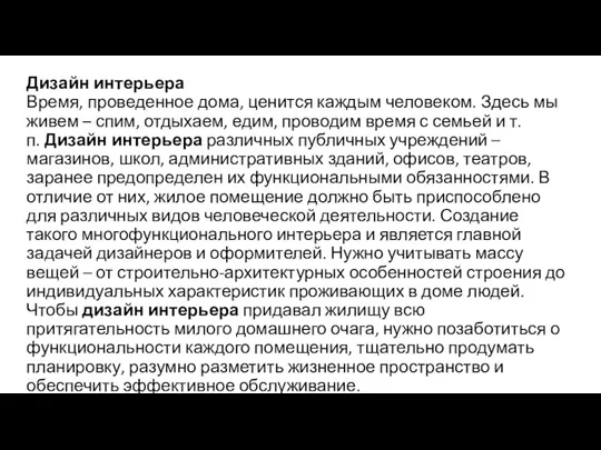 Дизайн интерьера Время, проведенное дома, ценится каждым человеком. Здесь мы