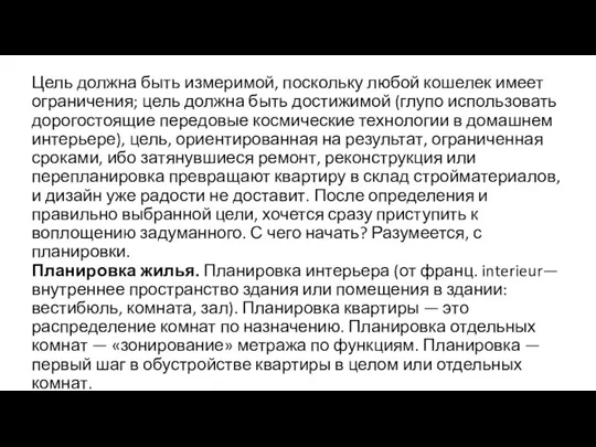 Цель должна быть измеримой, поскольку любой кошелек имеет ограничения; цель