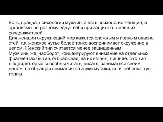 Есть, правда, психология мужчин, а есть психология женщин, и орга­низмы