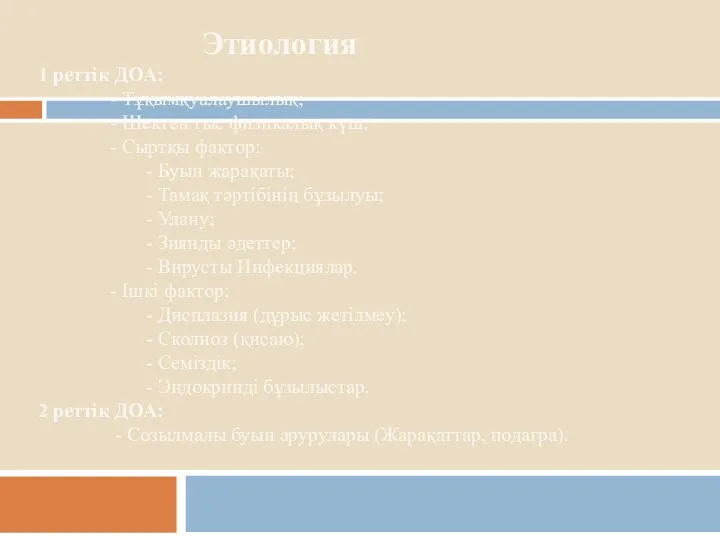 Этиология 1 реттік ДОА: - Тұқымқуалаушылық; - Шектен тыс физикалық