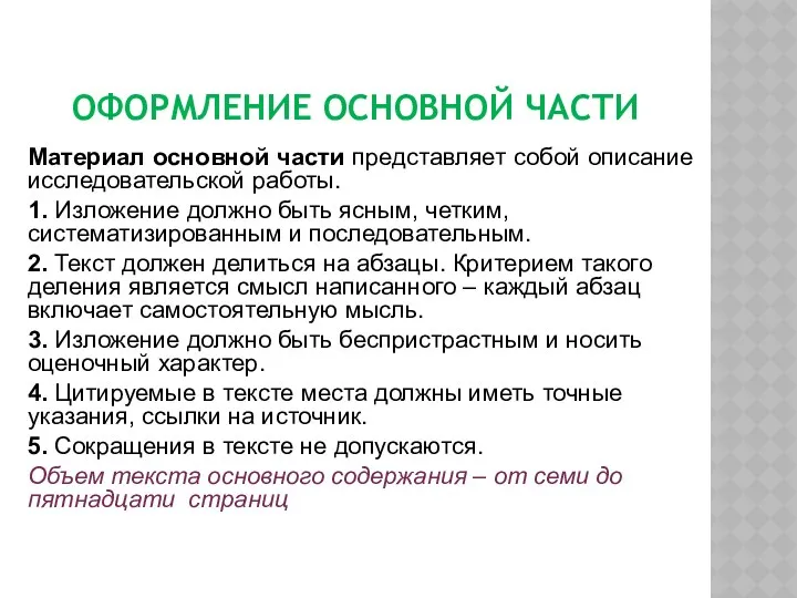 ОФОРМЛЕНИЕ ОСНОВНОЙ ЧАСТИ Материал основной части представляет собой описание исследовательской