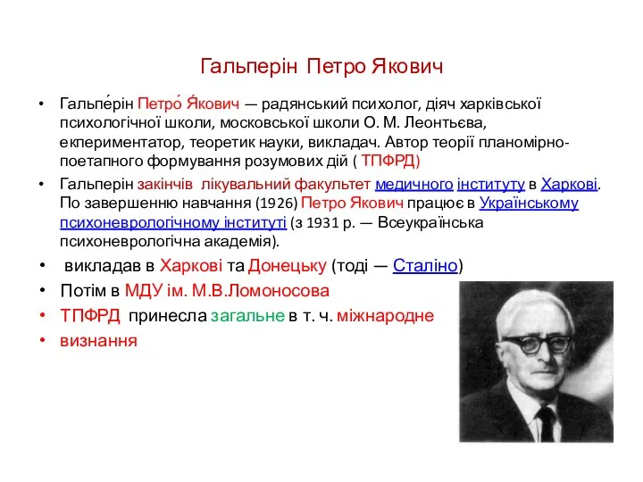 Гальперін Петро Якович Гальпе́рін Петро́ Я́кович — радянський психолог, діяч