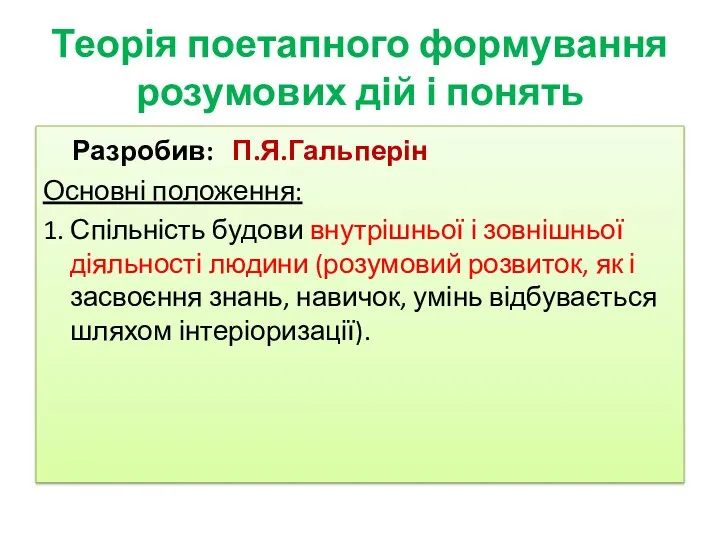 Теорія поетапного формування розумових дій і понять Разробив: П.Я.Гальперін Основні