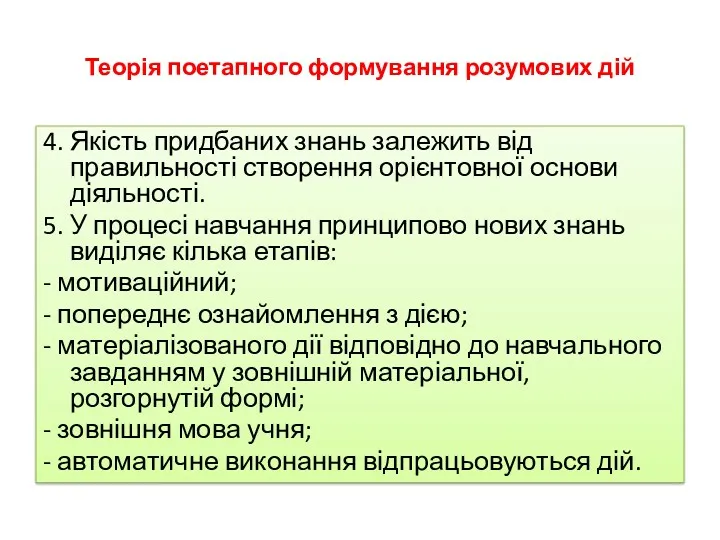 Теорія поетапного формування розумових дій 4. Якість придбаних знань залежить