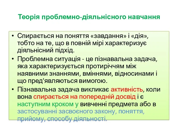 Теорія проблемно-діяльнісного навчання Спирається на поняття «завдання» і «дія», тобто