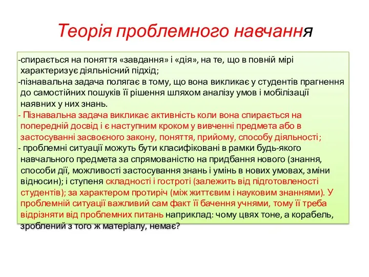 Теорія проблемного навчання спирається на поняття «завдання» і «дія», на