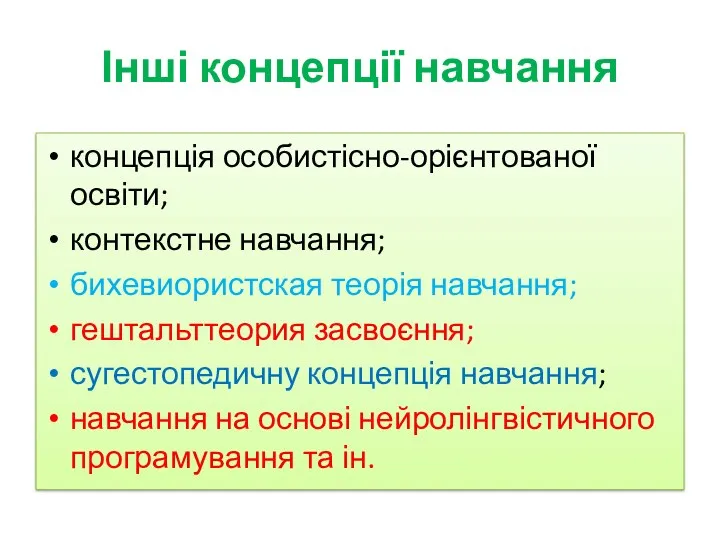 Інші концепції навчання концепція особистісно-орієнтованої освіти; контекстне навчання; бихевиористская теорія