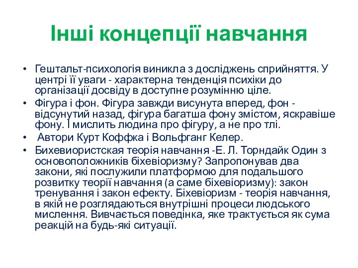 Інші концепції навчання Гештальт-психологія виникла з досліджень сприйняття. У центрі