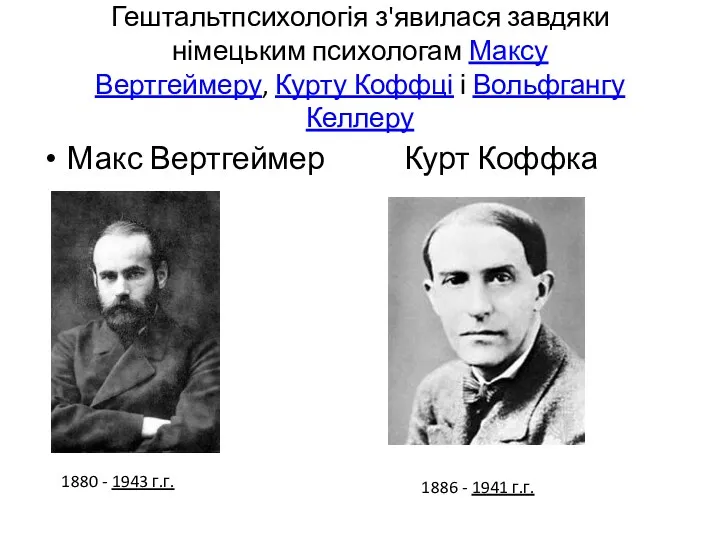 Гештальтпсихологія з'явилася завдяки німецьким психологам Максу Вертгеймеру, Курту Коффці і