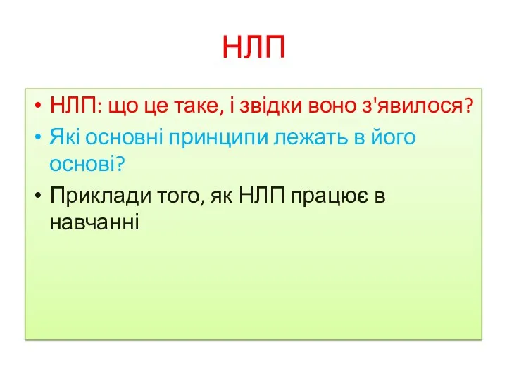 НЛП НЛП: що це таке, і звідки воно з'явилося? Які