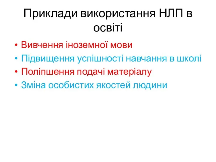 Приклади використання НЛП в освіті Вивчення іноземної мови Підвищення успішності