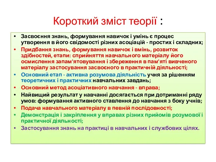 Короткий зміст теорії : Засвоєння знань, формування навичок і умінь