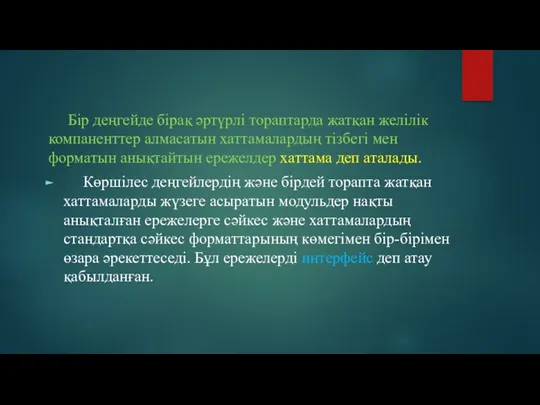 Бір деңгейде бірақ әртүрлі тораптарда жатқан желілік компаненттер алмасатын хаттамалардың