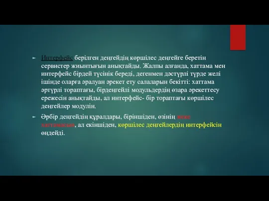 Интерфейс берілген деңгейдің көршілес деңгейге беретін сервистер жиынтығын анықтайды. Жалпы