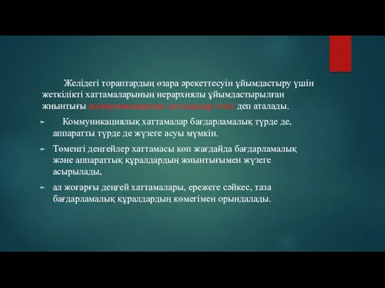 Желідегі тораптардың өзара әрекеттесуін ұйымдастыру үшін жеткілікті хаттамаларының иерархиялы ұйымдастырылған