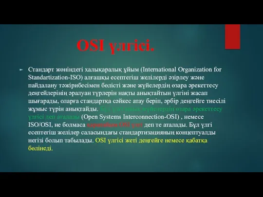 OSI үлгісі. Стандарт жөніндегі халықаралық ұйым (International Organization for Standartization-ISO)