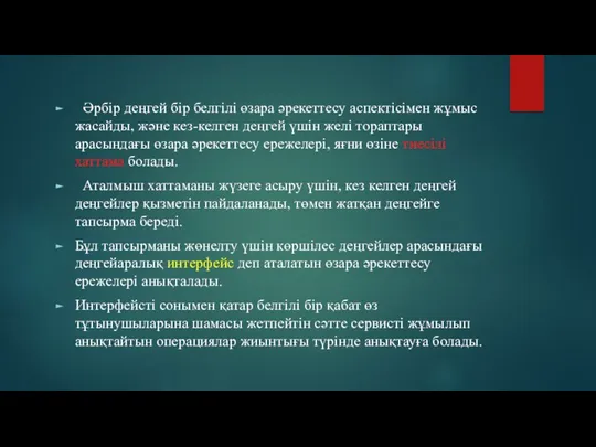 Әрбір деңгей бір белгілі өзара әрекеттесу аспектісімен жұмыс жасайды, және