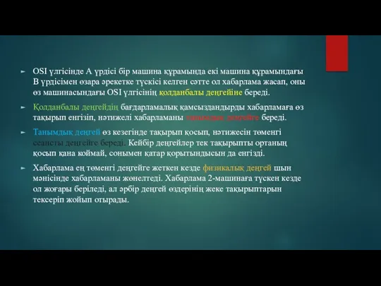 OSI үлгісінде А үрдісі бір машина құрамында екі машина құрамындағы