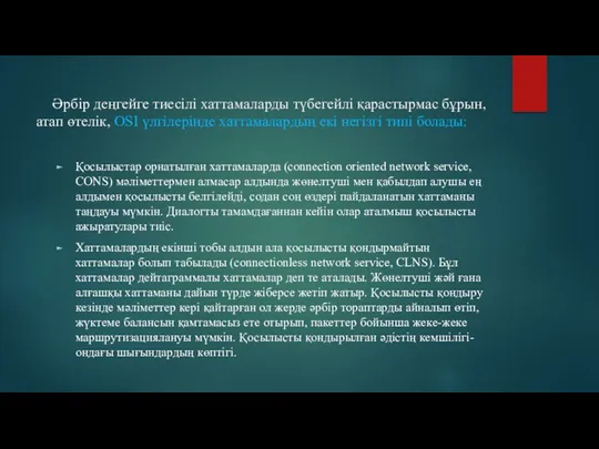 Әрбір деңгейге тиесілі хаттамаларды түбегейлі қарастырмас бұрын, атап өтелік, OSI