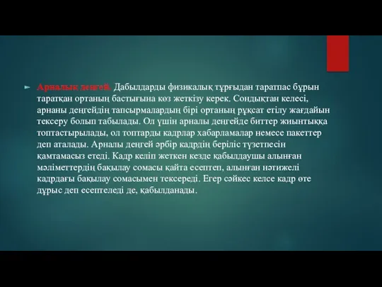 Арналық деңгей. Дабылдарды физикалық тұрғыдан таратпас бұрын таратқан ортаның бастығына