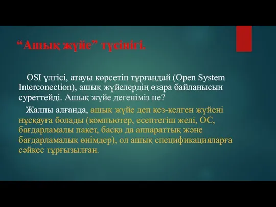 “Ашық жүйе” түсінігі. OSI үлгісі, атауы көрсетіп тұрғандай (Open System