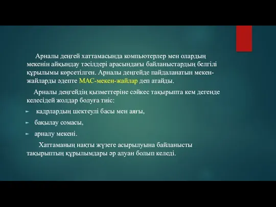 Арналы деңгей хаттамасында компьютерлер мен олардың мекенін айқындау тәсілдері арасындағы