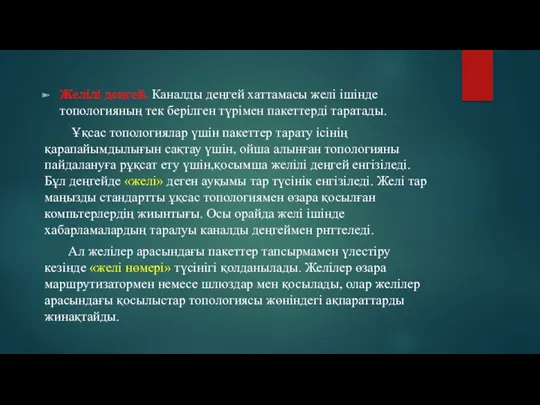 Желілі деңгей. Каналды деңгей хаттамасы желі ішінде топологияның тек берілген