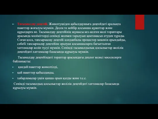 Тасымалдау деңгейі. Жөнелтушіден қабылдаушыға деңгейдегі аралықта пакеттер жоғалуы мүмкін. Десек