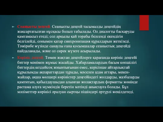 Сеанысты деңгей. Сеанысты деңгей тасымалды деңгейдің жақсартатылған нұсқасы болып табылады.