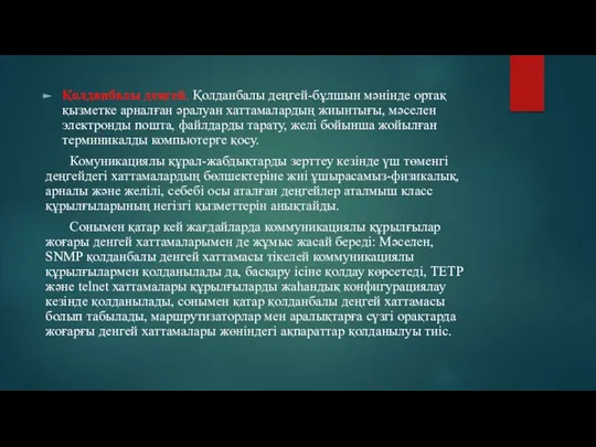 Қолданбалы деңгей. Қолданбалы деңгей-бұлшын мәнінде ортақ қызметке арналған әралуан хаттамалардың