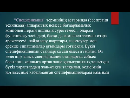 “Спецификация” терминінің астарында (есептегіш техникада) аппараттық немесе бағдарламалық компоненттердің пішіндік