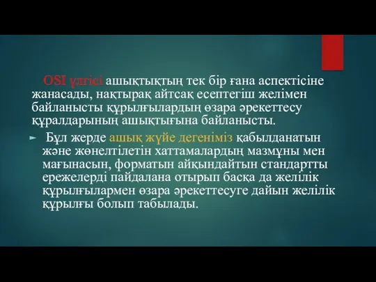 OSI үлгісі ашықтықтың тек бір ғана аспектісіне жанасады, нақтырақ айтсақ