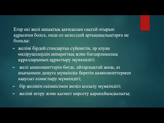 Егер екі желі ашықтық қағидасын сақтай отырып құрылған болса, онда