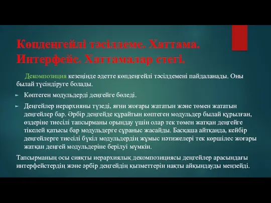 Көпдеңгейлі тәсілдеме. Хаттама. Интерфейс. Хаттамалар стегі. Декомпозиция кезеңінде әдетте көпдеңгейлі