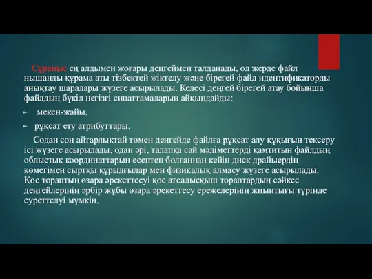 Сұраныс ең алдымен жоғары деңгеймен талданады, ол жерде файл нышанды