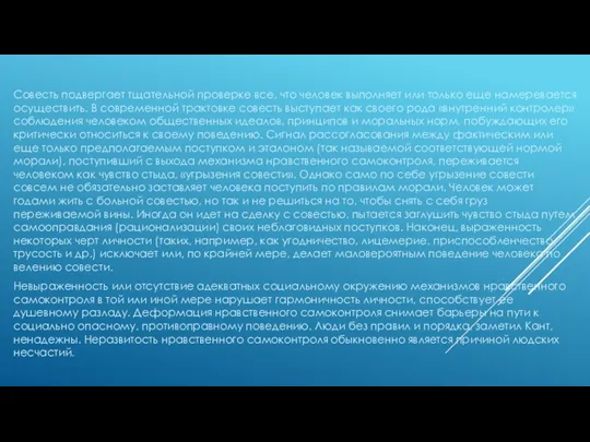 Совесть подвергает тщательной проверке все, что человек выполняет или только