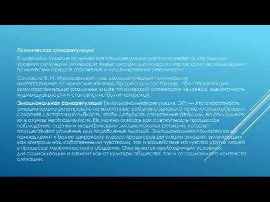 Психическая саморегуляция В широком смысле психическая саморегуляция рассматривается как один