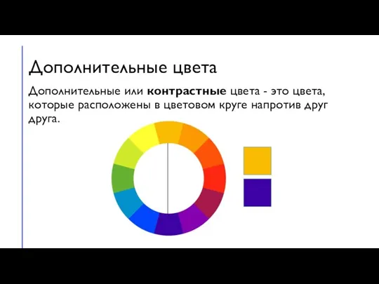 Дополнительные цвета Дополнительные или контрастные цвета - это цвета, которые