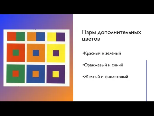 Пары дополнительных цветов Красный и зеленый Оранжевый и синий Желтый и фиолетовый